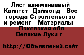 Лист алюминиевый Квинтет, Даймонд - Все города Строительство и ремонт » Материалы   . Псковская обл.,Великие Луки г.